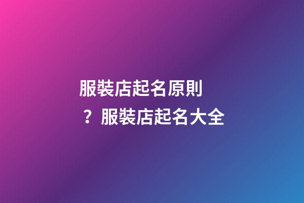 服裝店起名原則？服裝店起名大全
